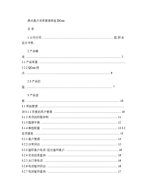 鼎点科技-客户关系管理系统解决方案.