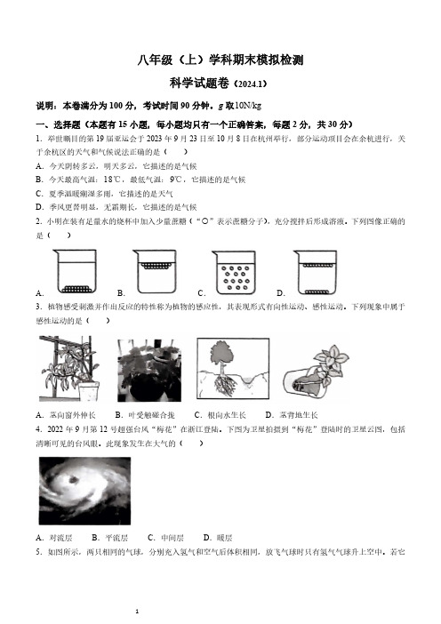 2023-2024学年浙江省嘉兴市平湖市林埭中学八年级上期末考科学试卷及答案