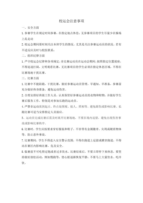 校运会注意事项