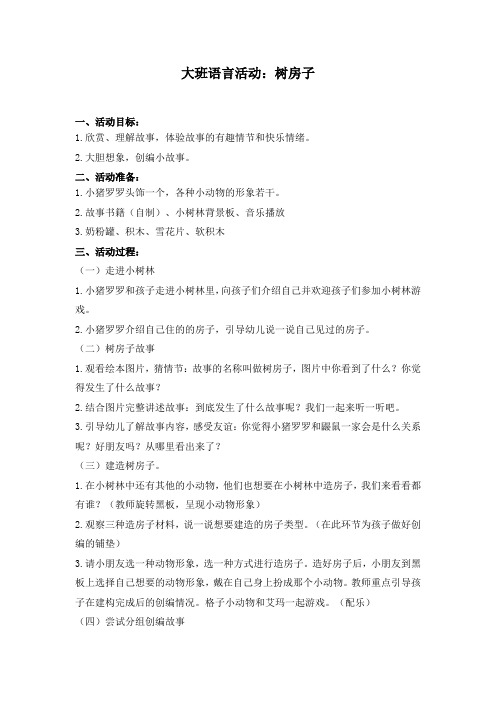 幼儿园：大班语言活动：树房子