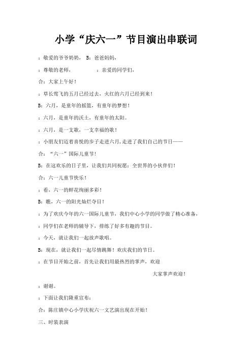 最新-小学庆六一节目演出串联词 精品