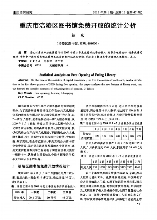 重庆市涪陵区图书馆免费开放的统计分析