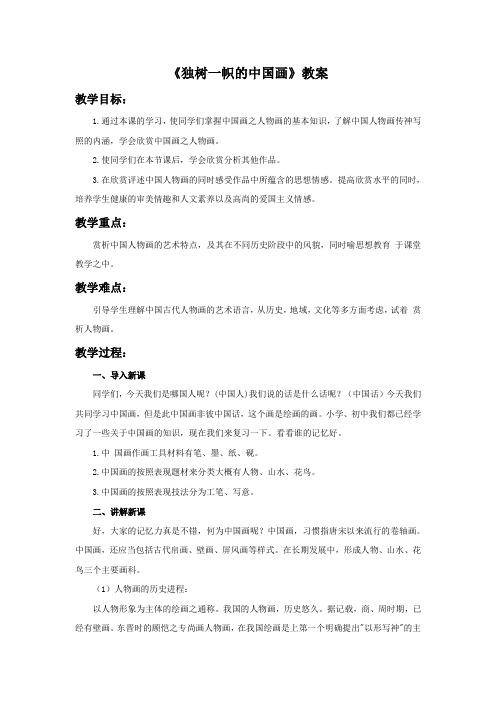 人教版九年级美术上册《独树一帜的中国画》教案