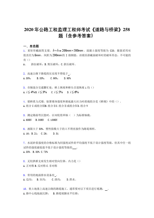 精选最新版2020年公路工程监理工程师考试《道路与桥梁》完整考题库258题(含标准答案)