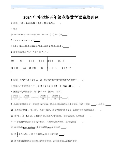 2024年希望杯五年级竞赛数学试卷培训题含答案