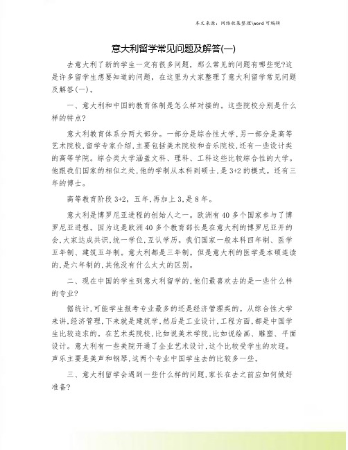 意大利留学常见问题及解答(一).doc