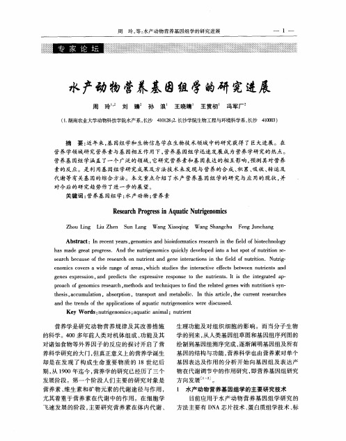 水产动物营养基因组学的研究进展