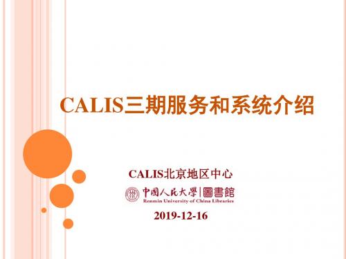 CALIS介绍  北京地区高校图书馆文献资源保障的体系