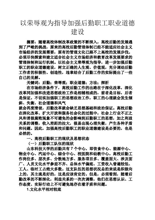 道德作文之以荣辱观为指导加强后勤职工职业道德建设