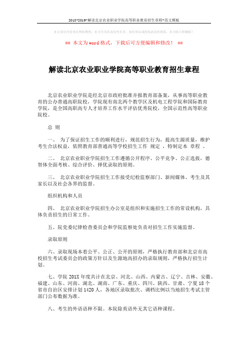 解读北京农业职业学院高等职业教育招生章程 (3页)