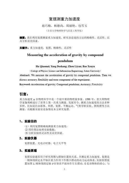 复摆测重力加速度2
