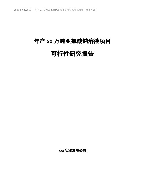 年产xx万吨亚氯酸钠溶液项目可行性研究报告(立项申请)