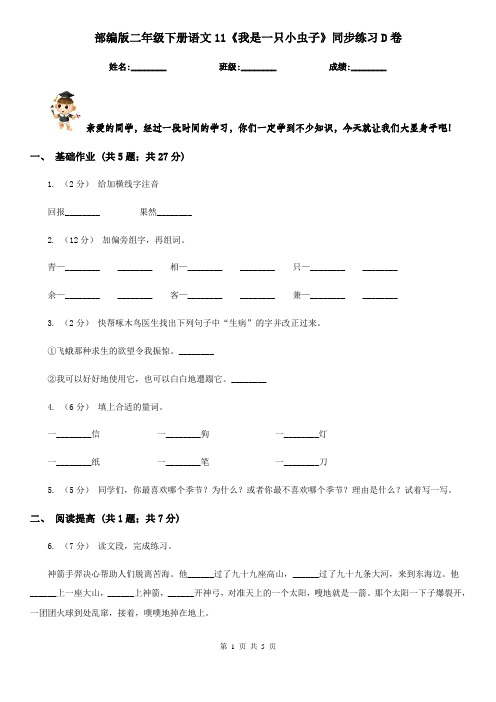 部编版二年级下册语文11《我是一只小虫子》同步练习D卷