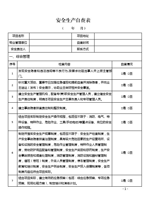 (完整版)安全检查表