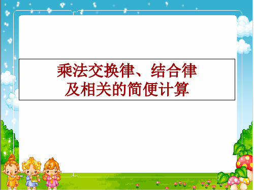 四年级下册数学课件-6.4 乘法交换律和结合律及简便计算丨苏教版 (共18张PPT)
