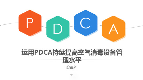 运用PDCA持续提升空气消毒设备管理水平