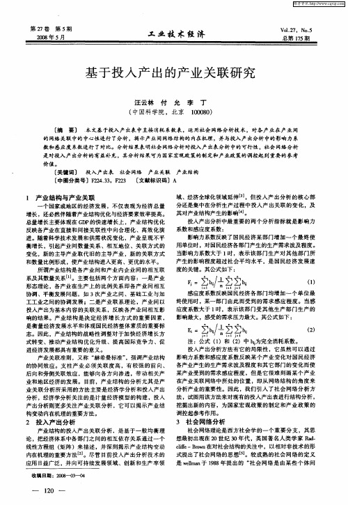 基于投入产出的产业关联研究