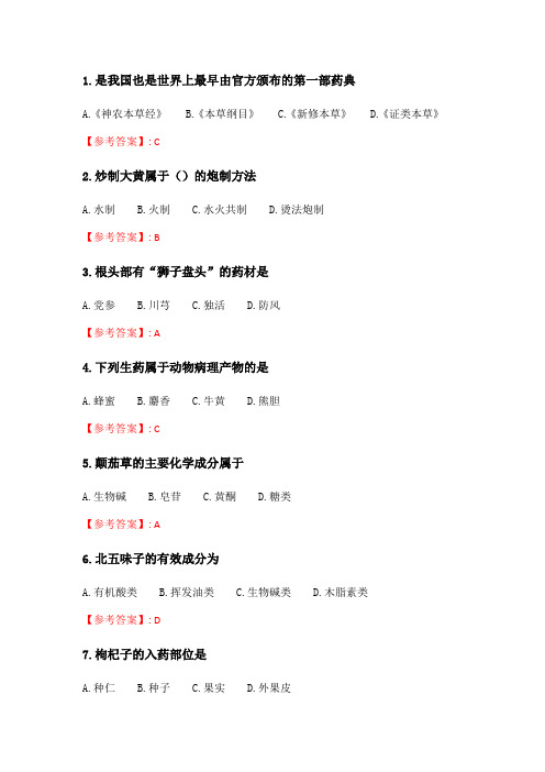 奥鹏吉大21年春季《生药学》在线作业一.doc