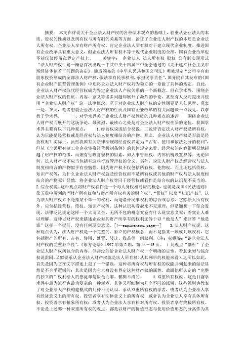 试论企业法人财产权及国企改革