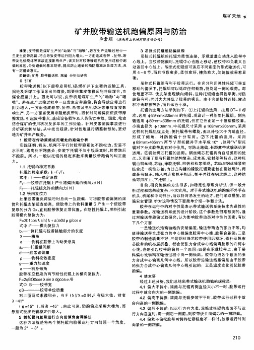矿井胶带输送机跑偏原因与防治