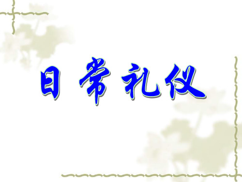 日常礼仪培训课件(PPT 59页)