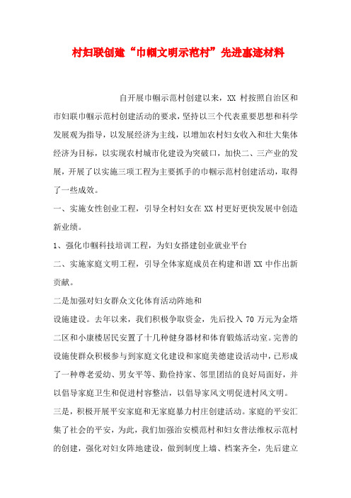 村妇联创建“巾帼文明示范村”先进事迹材料资料讲解