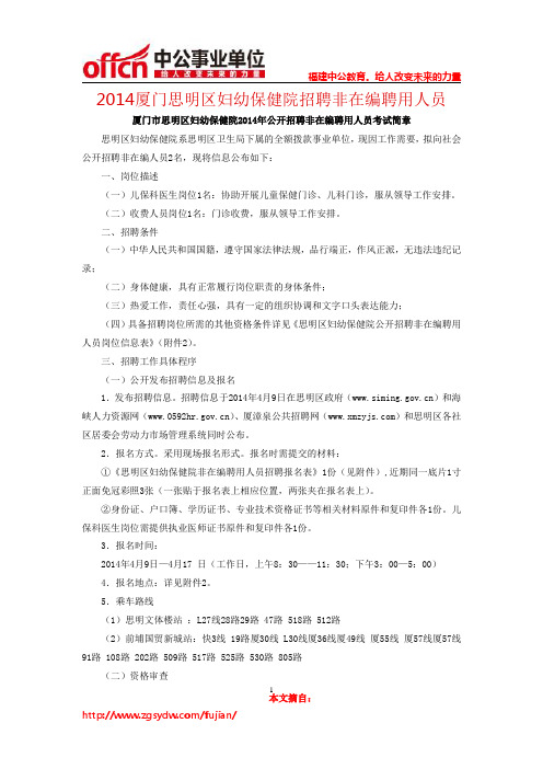 2014厦门思明区妇幼保健院招聘非在编聘用人员