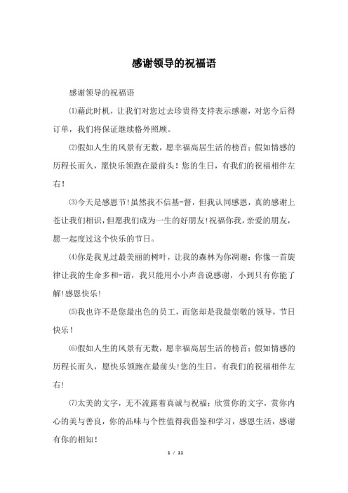 感谢领导的祝福语