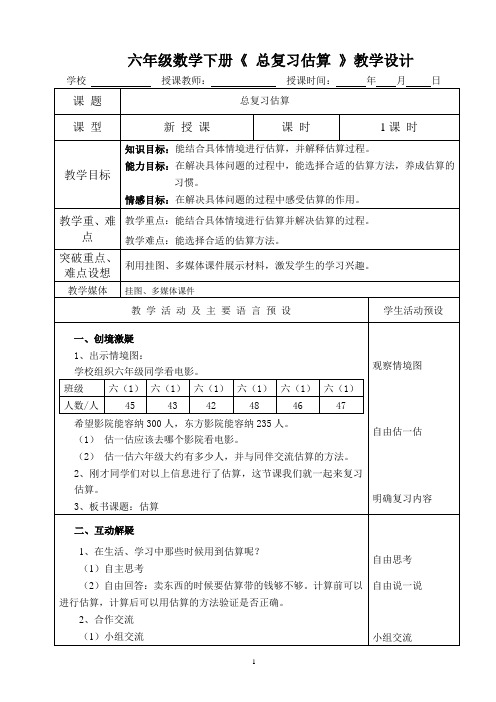 六年级数学下册《总复习估算》教学设计(2)