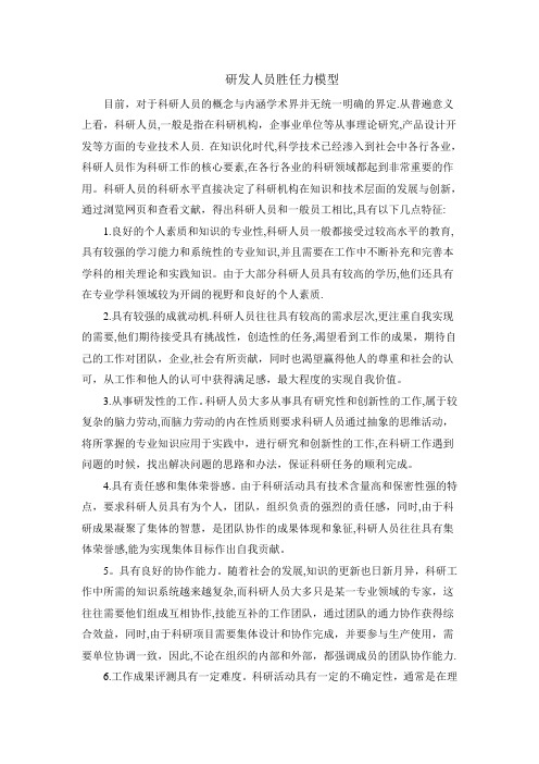 研发人员胜任力模型【精选文档】