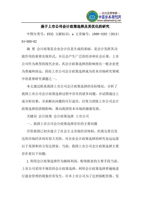 基于上市公司会计政策选择及其优化的研究
