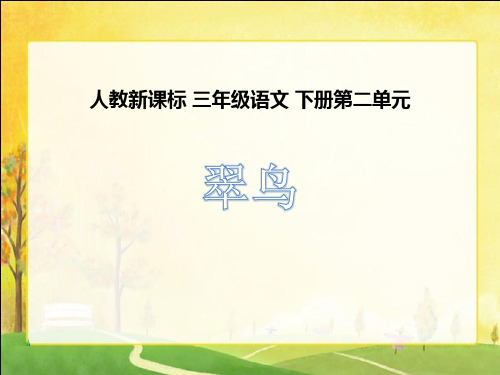 【优质课、示范课、研标课、公开课教学课件】翠鸟第一课时_语文_小学