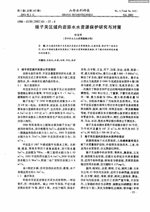 娘子关区域内岩溶水水资源保护研究与对策
