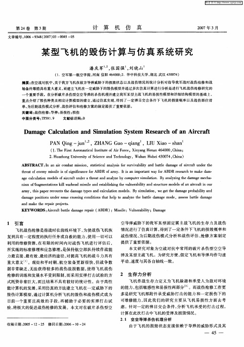 某型飞机的毁伤计算与仿真系统研究