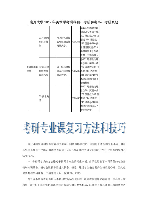 南开大学2017年美术学考研科目、考研参考书、考研真题