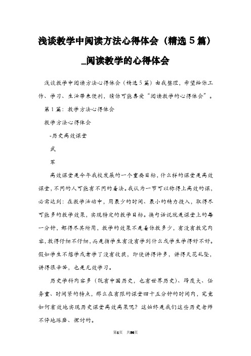 浅谈教学中阅读方法心得体会(精选5篇)_阅读教学的心得体会