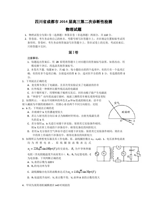 四川省成都市2014届高三第二次诊断性检测物理试题