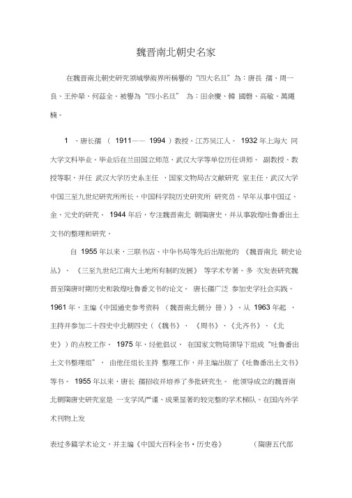 魏晋南北朝史学大家