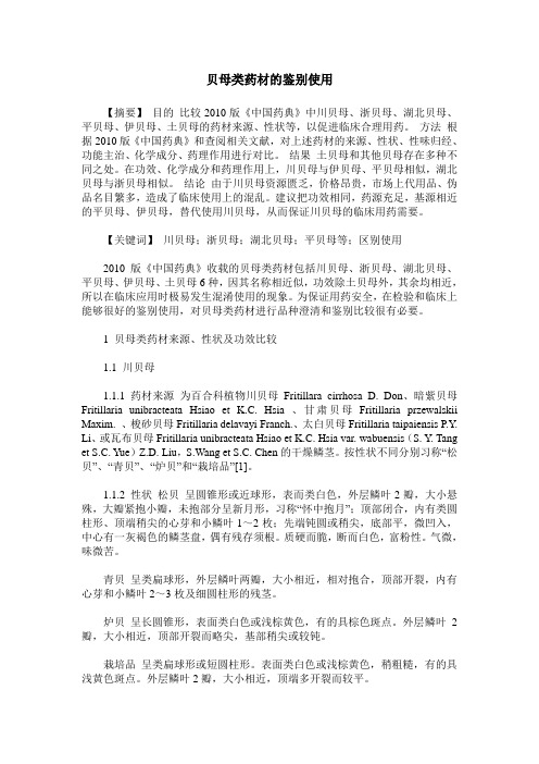 贝母类药材的鉴别使用
