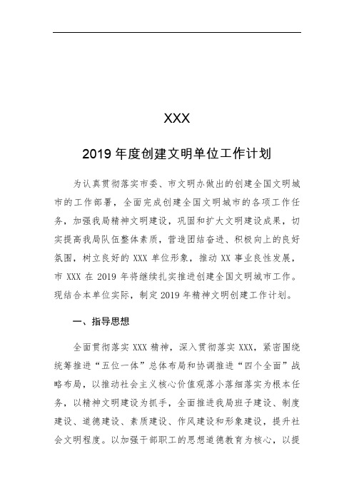 文明单位创建工作计划