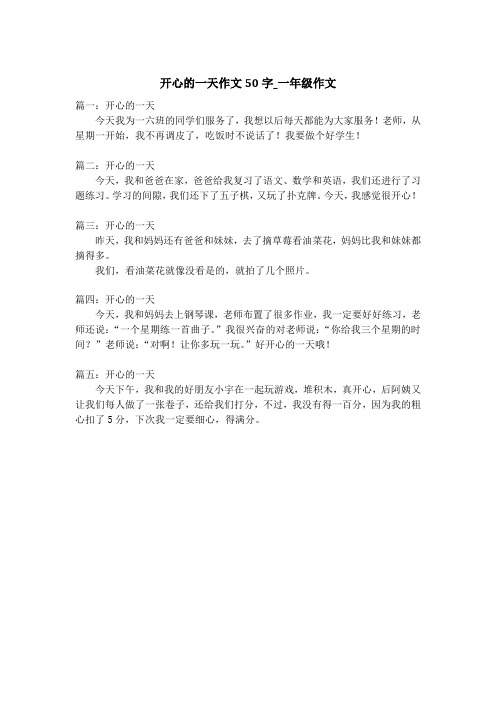 开心的一天作文50字_一年级作文
