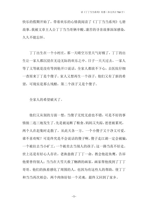 读《丁丁当当系列》有感