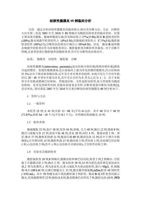 结核性腹膜炎68例临床分析