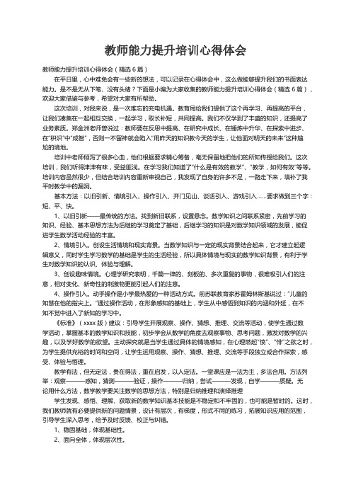 教师能力提升培训心得体会（精选6篇）