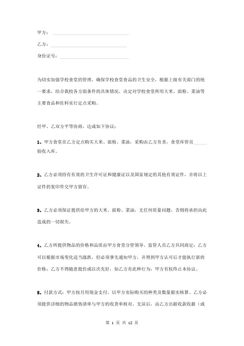 学校食堂食品定点采购协议范本