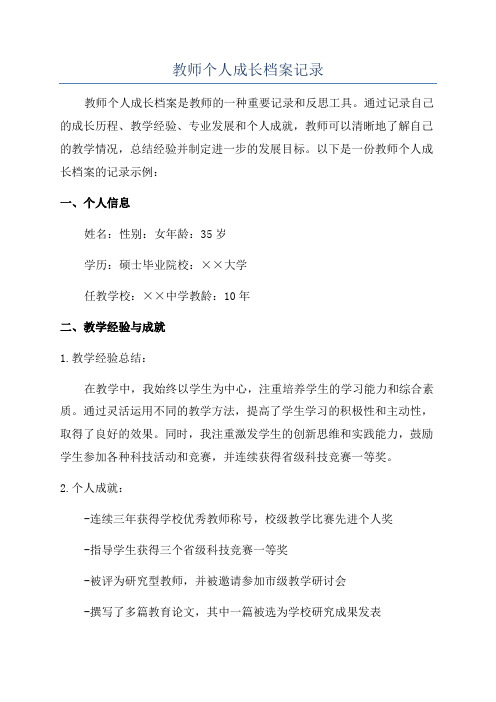 教师个人成长档案记录