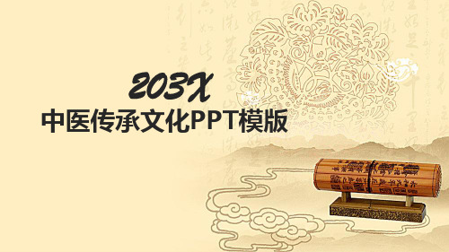 中医传承文化PPT模版