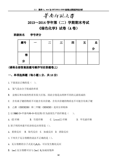 绿色化学期末试卷