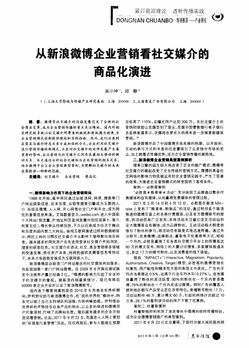 从新浪微博企业营销看社交媒介的商品化演进