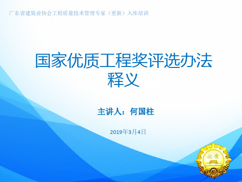 国家优质工程奖评选办法释义